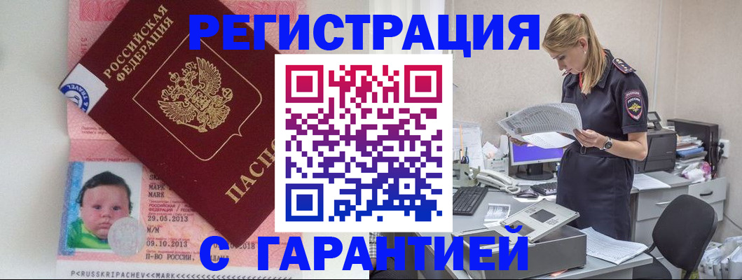 прописка регистрация в Бородино